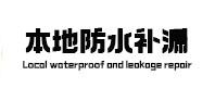 全椒防水补漏